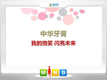 灵台中华牙膏——我的微笑闪亮未来